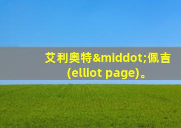 艾利奥特·佩吉(elliot page)。